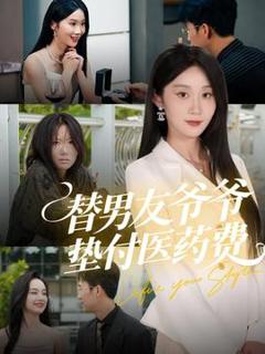 免费在线观看《替男友爷爷垫付医药费》