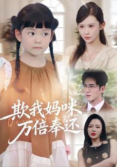 免费在线观看《欺我妈咪万倍奉还》