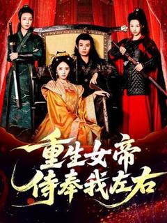 免费在线观看《重生女帝侍奉我左右》
