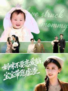 免费在线观看《妈咪不要恋爱脑宝宝带您虐渣》