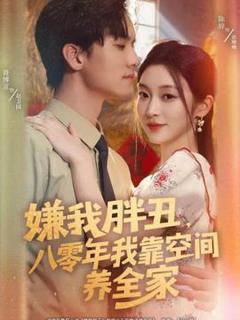 免费在线观看《嫌我胖丑，八零年我靠空间养全家》