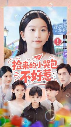 免费在线观看《捡来的小哭包不好惹》