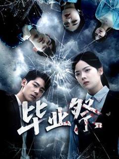 免费在线观看《毕业祭＆致命过山车》