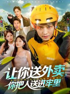 免费在线观看《让你送外卖，你把人送进牢里》