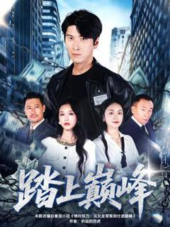 免费在线观看《踏上巅峰》