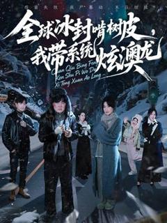免费在线观看《全球冰封啃树皮，我带系统炫澳龙》