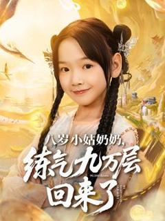 免费在线观看《八岁小姑奶奶练气九万层回来了》