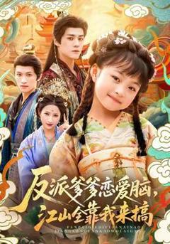 反派爹爹恋爱脑，江山全靠我来搞