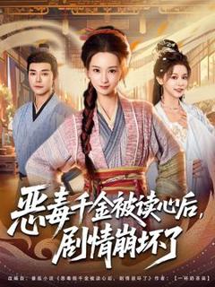 免费在线观看《恶毒千金被读心后，剧情崩坏了》
