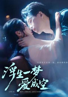 免费在线观看《浮生一梦爱成空》
