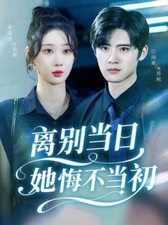 离别当日她悔不当初