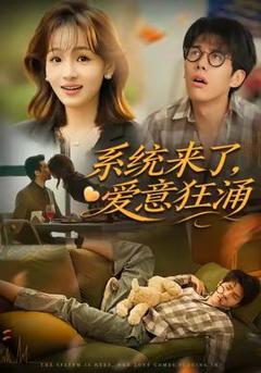 免费在线观看《系统来了爱意狂涌》