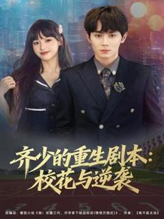 免费在线观看《齐少的重生剧本校花与逆袭》