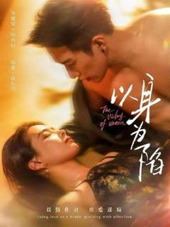 免费在线观看《以身为陷》