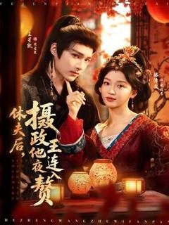 免费在线观看《休夫后，摄政王他连夜入赘》