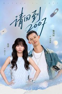 免费在线观看《请回到2007》