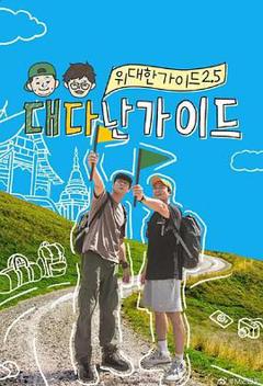 免费在线观看《伟大的导游2.5》