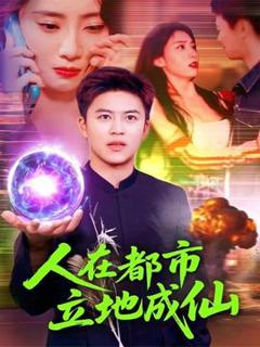 人在都市立地成仙