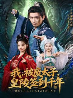 免费在线观看《我被废太子皇陵签到千年》