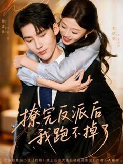 免费在线观看《撩完反派后我跑不掉了》