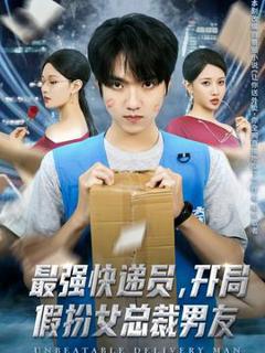 免费在线观看《最强快递员，开局假扮女总裁男友》