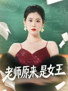 免费在线观看《老师原来是女王》