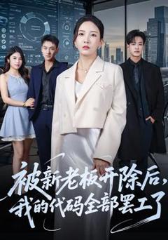 免费在线观看《被新老板开除后我的代码全部罢工了》
