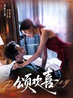 免费在线观看《颂欢喜》