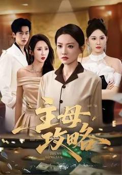 免费在线观看《主母攻略》