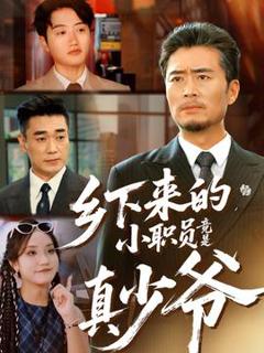 免费在线观看《乡下来的小职员竟是真少爷》