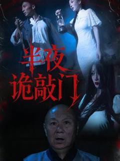 免费在线观看《半夜诡敲门》