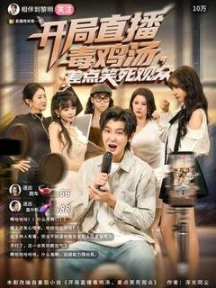 免费在线观看《开局直播毒鸡汤差点笑死观众》