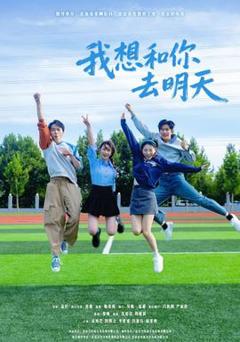 免费在线观看《我想和你去明天》