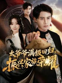 免费在线观看《满级太爷爷回归振兴家族荣耀》