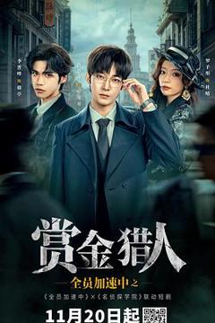 免费在线观看《全员加速中之赏金猎人》