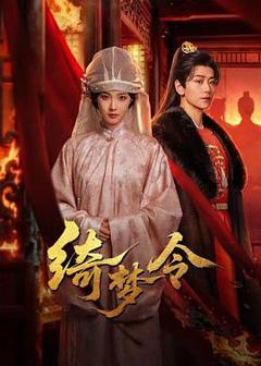 免费在线观看《绮梦令》
