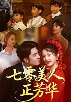 免费在线观看《七零美人正芳华》