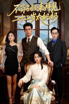 免费在线观看《不肖子孙来拜见，二十二岁太奶奶》