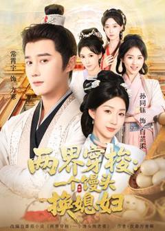 免费在线观看《两界穿梭一个馒头换媳妇》