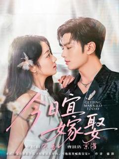 免费在线观看《今日宜嫁娶》