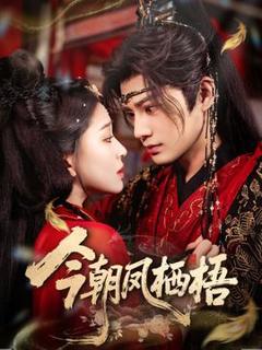 免费在线观看《今朝凤栖梧》