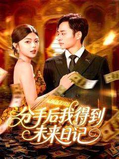 免费在线观看《分手后我得到未来日记》