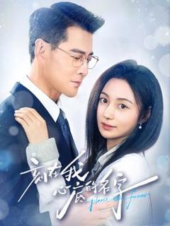 免费在线观看《刻在我心底的名字》