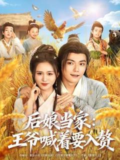 免费在线观看《后娘当家：王爷喊着要入赘》