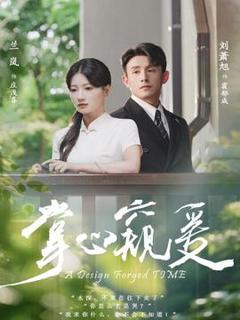 免费在线观看《掌心窥爱》