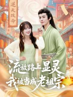 免费在线观看《流放路上显灵我被当成老祖宗》
