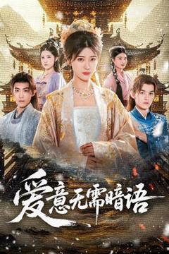 免费在线观看《爱意无需暗语》