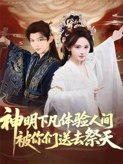 免费在线观看《神明下凡体验人间被你们送去祭天》