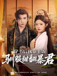 免费在线观看《穿书后我靠干饭驯服甜翻暴君》