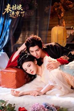 免费在线观看《表姑娘进京了》